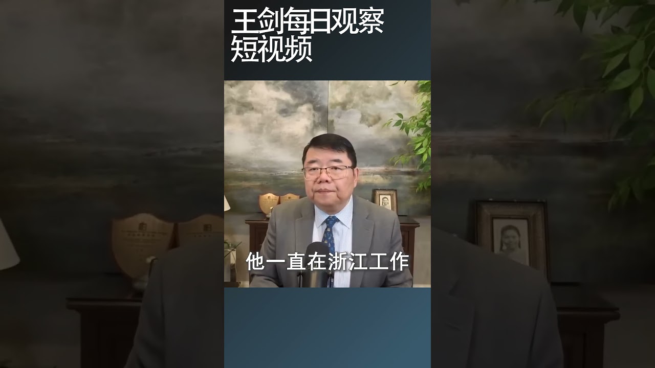习近平一边稳军队一边打团派/王剑每日观察 #shortsvideo #shortsfeed #shortsviral