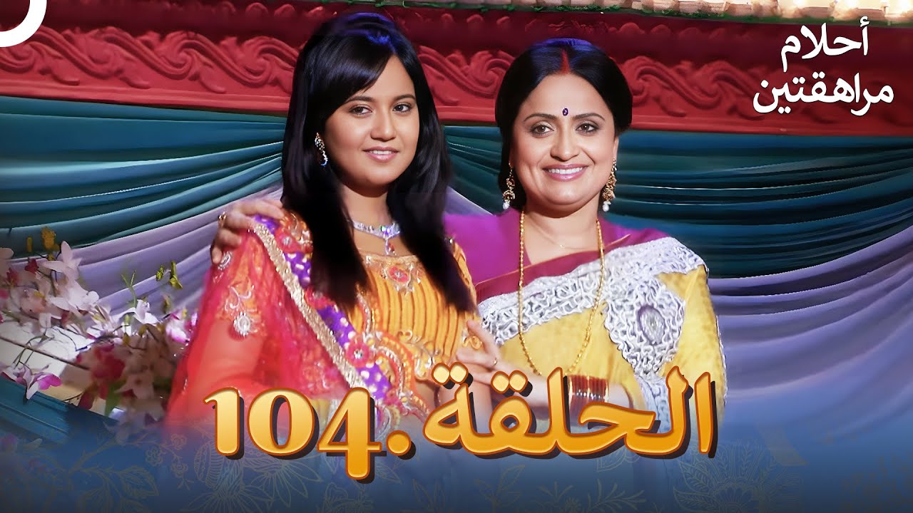 أحلام مراهقتين الحلقة 104 | Sapne Suhane Ladakpan Ke