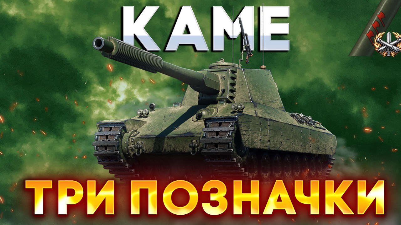 Kame | ЦІЛЬ: 4К+ AVG DMG