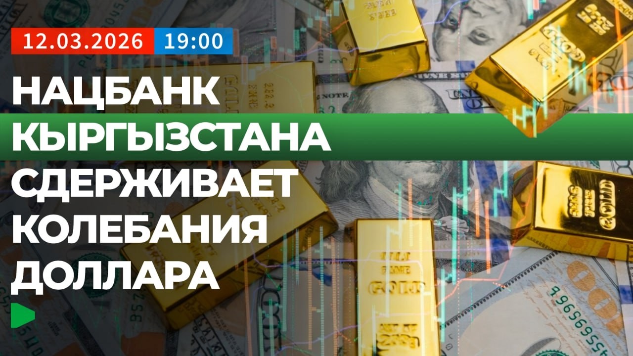 Как Ближневосточный кризис влияет на валютные рынки Кыргызстана? | НОМАД ТВ