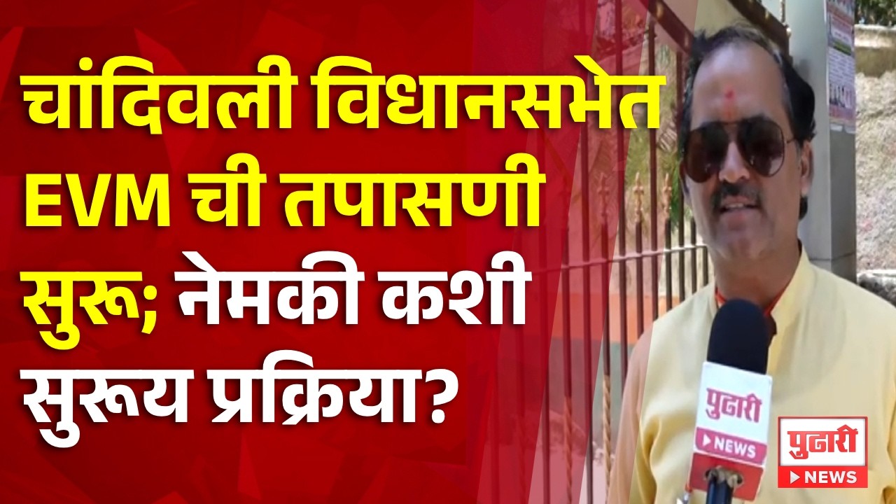Chandivali EVM Scam | चांदिवली विधानसभेत EVM ची तपासणी सुरू; नेमकी कशी सुरूय प्रक्रिया?