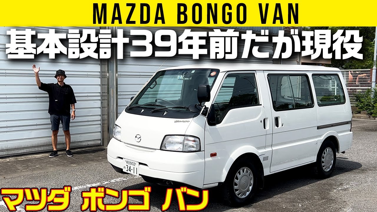 【ボンゴ バン】39年前設計だが2020年まで作ってた！