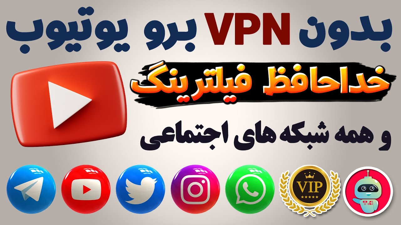 بدون فیلترشکن وارد یوتیوب شو 🔥 یوتیوب رو آنتی فیلتر کن - فیلترشکن - شماره مجازی - ترفندکده