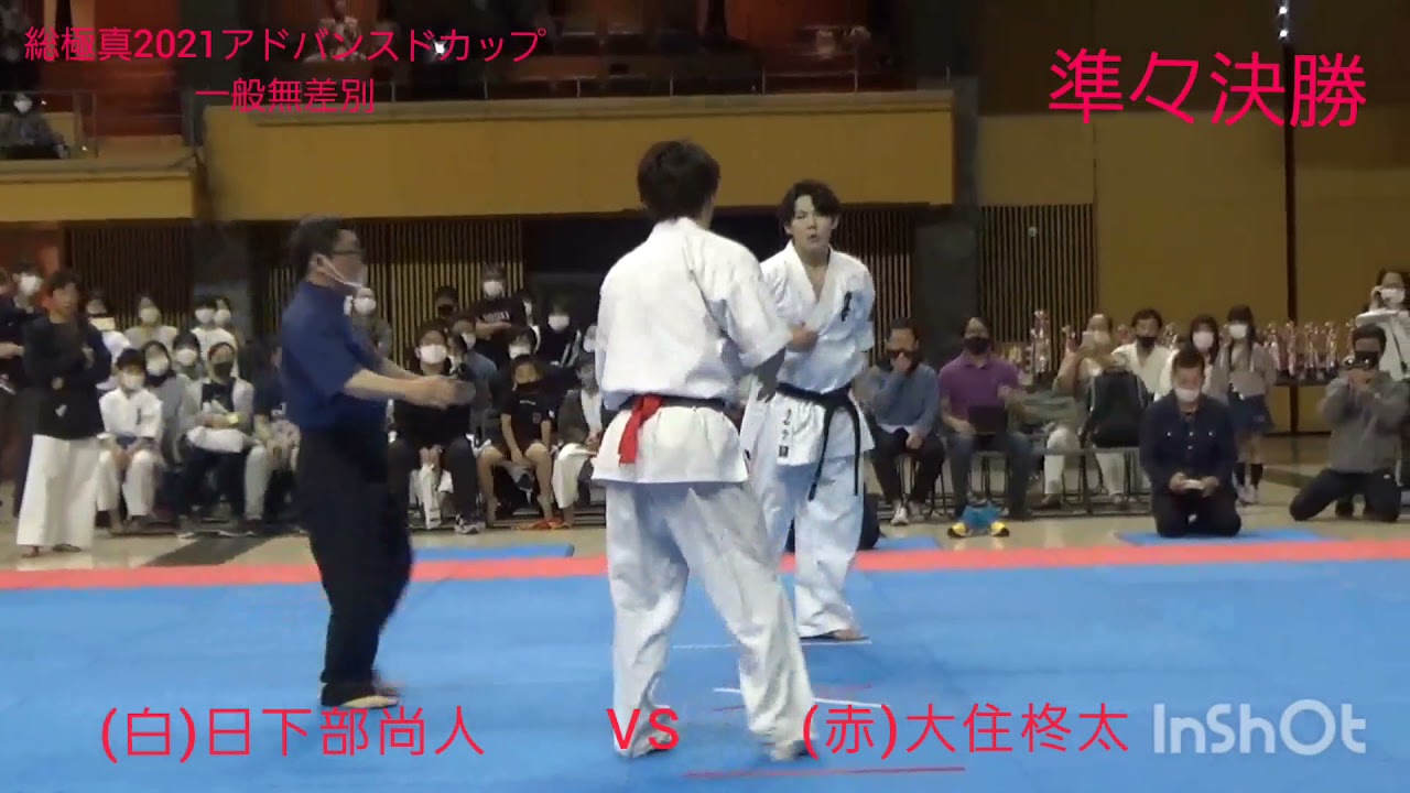 総極真2021アドバンスドカップ　一般無差別　準々決勝　日下部尚人　VS　大住柊太