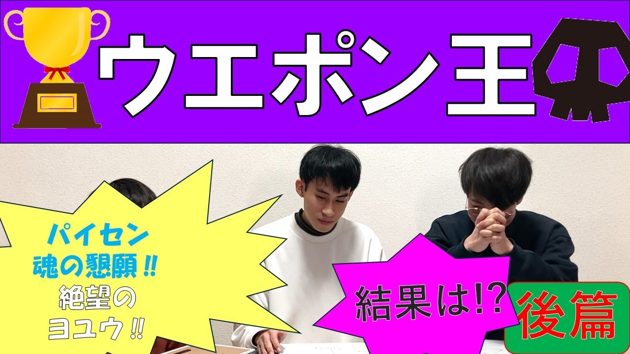 友達の考えた答えを当てろ！！ウエポン王👑【後編】