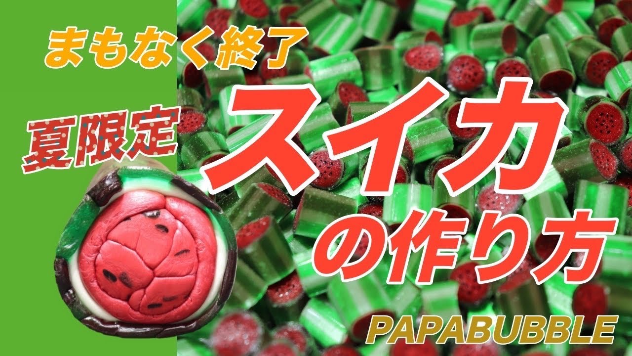 【夏限定】パパブブレのスイカキャンディの作り方