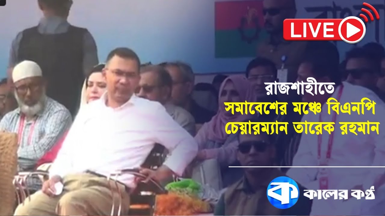 LIVE: রাজশাহীতে জনসভার মঞ্চে বিএনপি চেয়ারম্যান তারেক রহমান