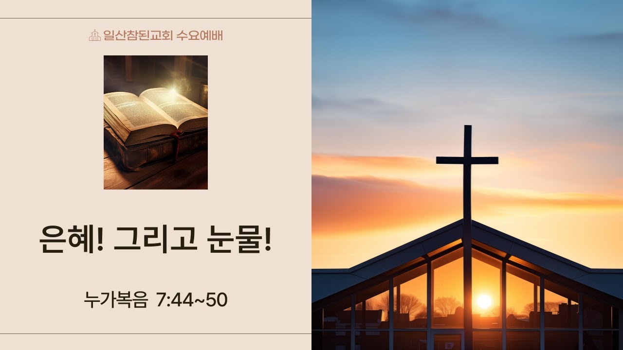 2025-12-31 [일산참된교회] 수요예배ㅣ 은혜! 그리고 눈물! - 진현식 목사ㅣ누가복음 7:44~50