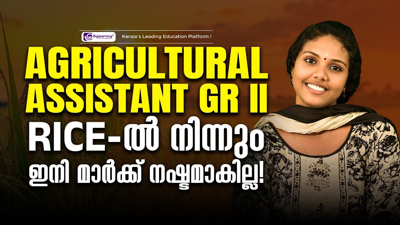 AGRICULTURAL ASSISTANT GR II | KERALA PSC  | RICE - ഇൽ നിന്നു ഇനി മാർക്ക് നഷ്ടമാകില്ല