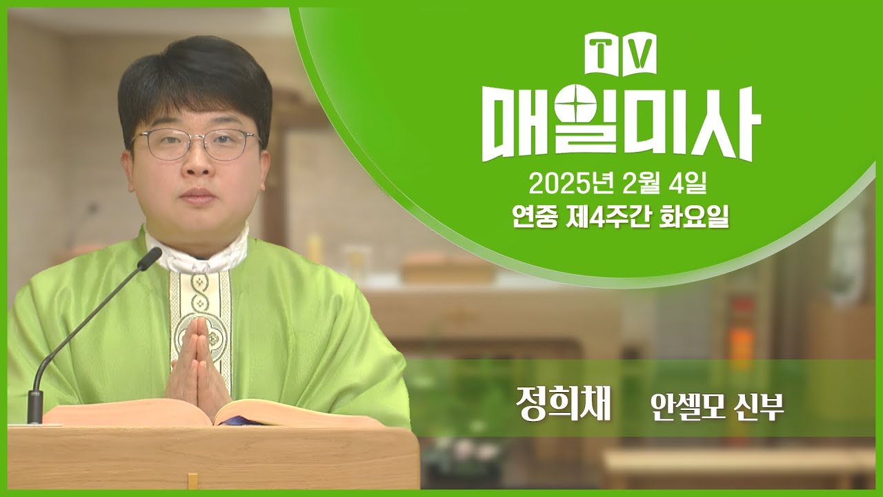 2025년 2월 4일 연중 제4주간 화요일 매일미사ㅣ정희채 안셀모 신부 집전