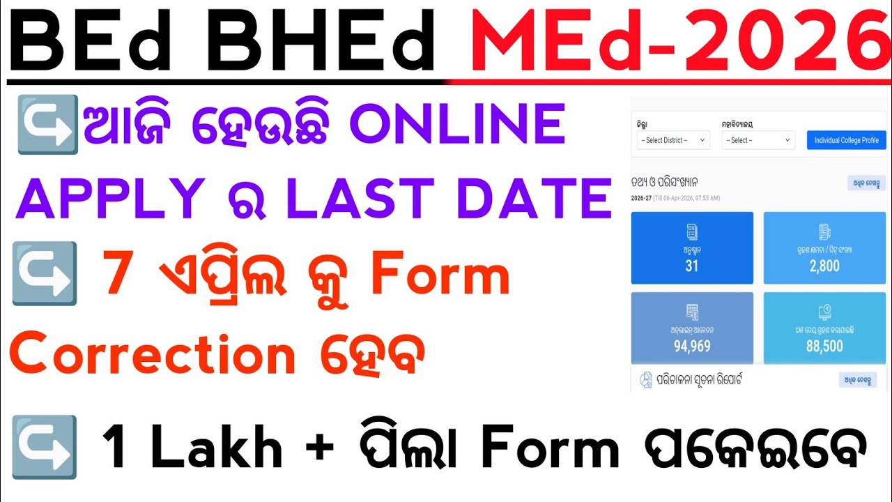 BEd BHEd Exam 2026 ଆଜିହେଉଛି Online Apply ର Last Date | BEd Entrance 2026| Master Brain IQ