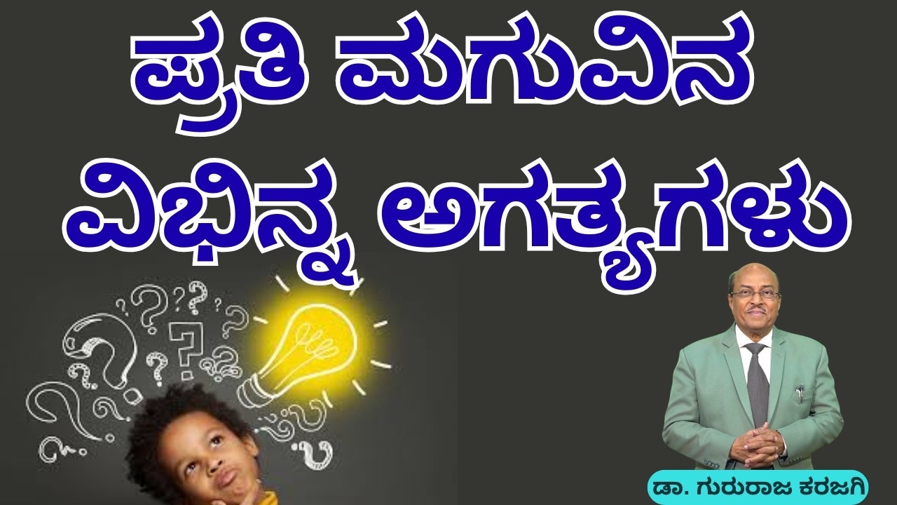 ಪ್ರತಿ ಮಗುವಿನ ವಿಭಿನ್ನ ಅಗತ್ಯಗಳು | ಪಾಲಕತ್ವದ ಜವಾಬ್ದಾರಿ - Part 4 | Dr Gururaj Karajagi