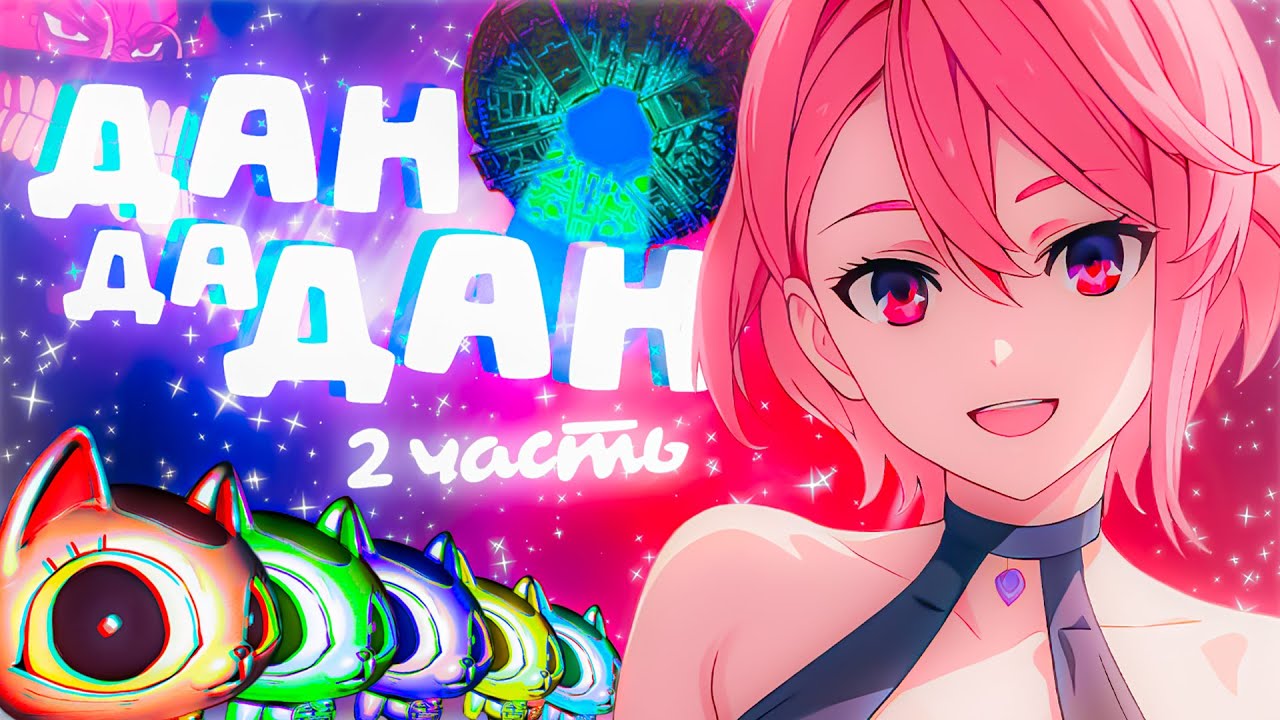 Самый адекватный Дандадан | 2 часть (переозвучка)