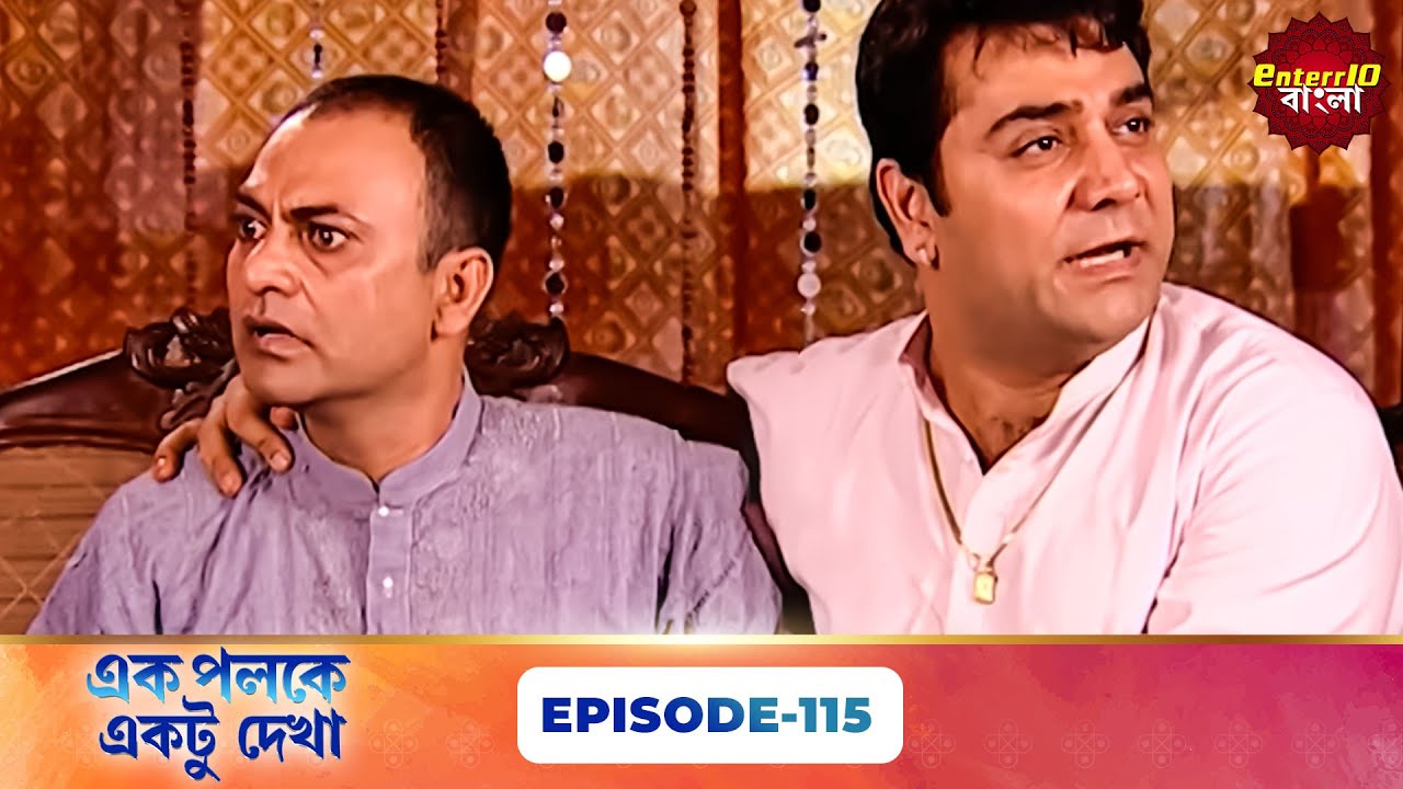 Palkon Ki Chhaon Mein 1 (এক পলকে একটু দেখা ১) l Full Episode 115 | Bangla Show | Enterr10 Bangla