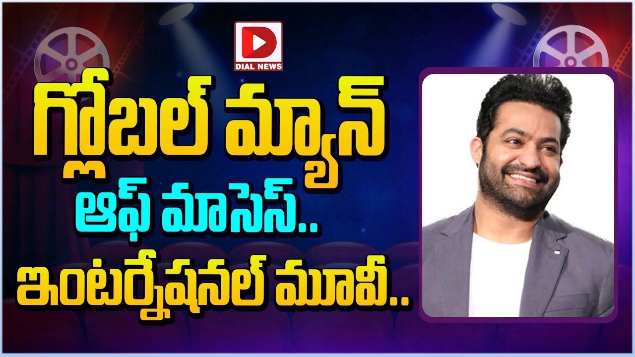 గ్లోబల్ మ్యాన్ ఆఫ్ మాసెస్ | Jr NTR Pan World Movie | Prashanth Neel | Dial Telugu
