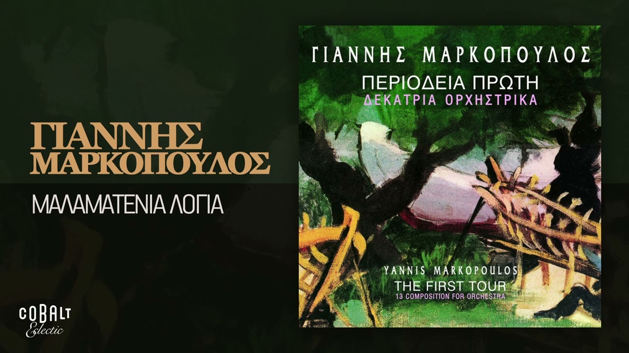 Γιάννης Μαρκόπουλος - Μαλαματένια Λόγια | Official Audio Release