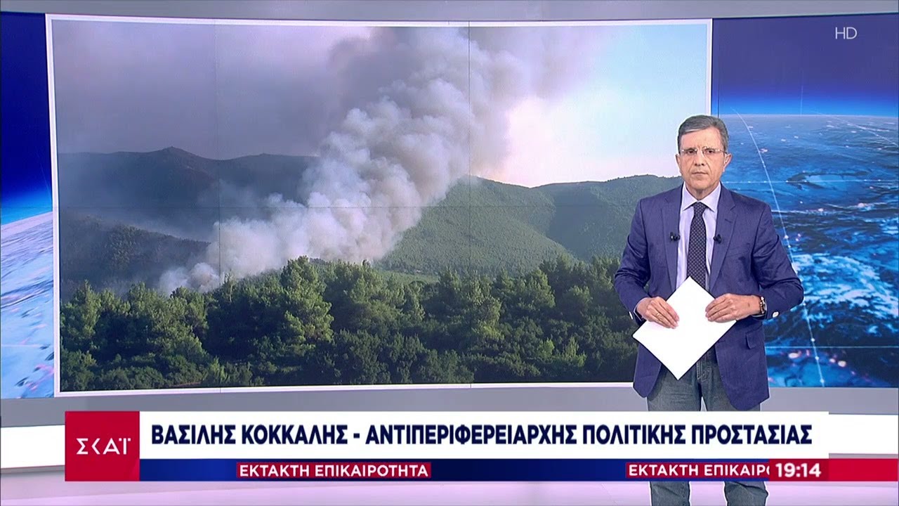 Ο Αντιπεριφερειάρχης Πολιτική Προστασίας Β. Κόκκαλης στον ΣΚΑΪ | Έκτακτη Επικαιρότητα | 16/08/2021