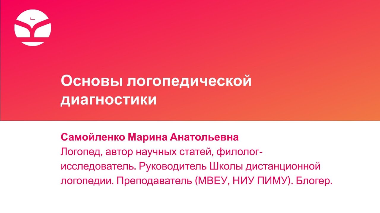 Основы логопедической диагностики