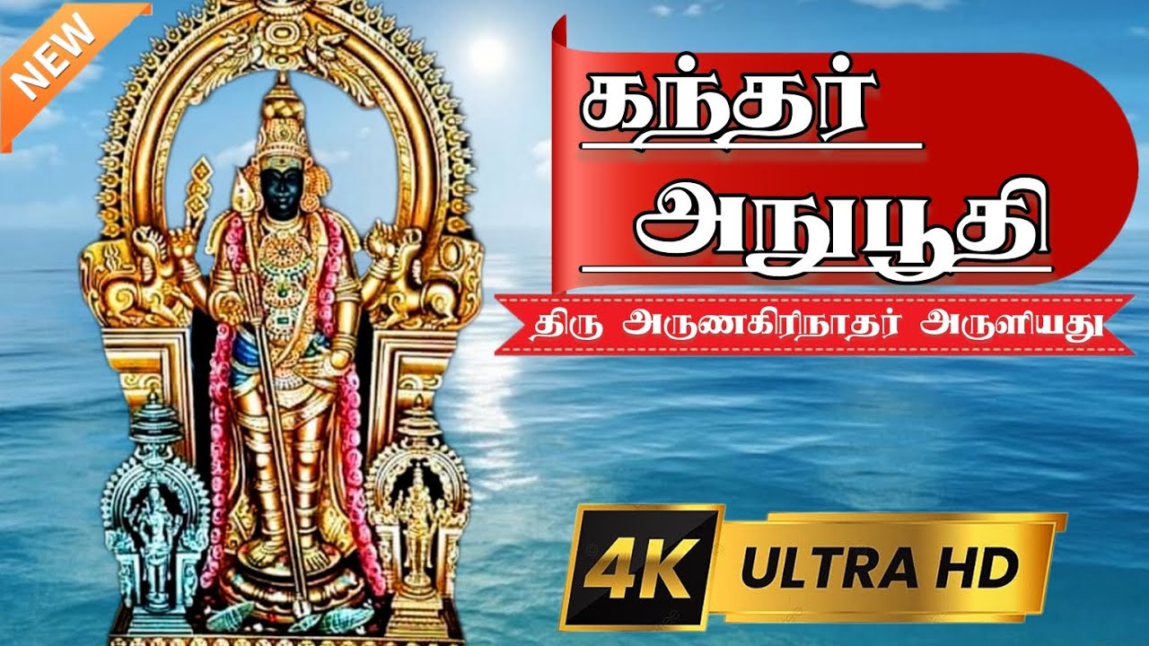 kandar anubhuti with lyrics | கந்தர் அநுபூதி பாடல் வரிகளுடன் | அருணகிரிநாதர் | 4K video