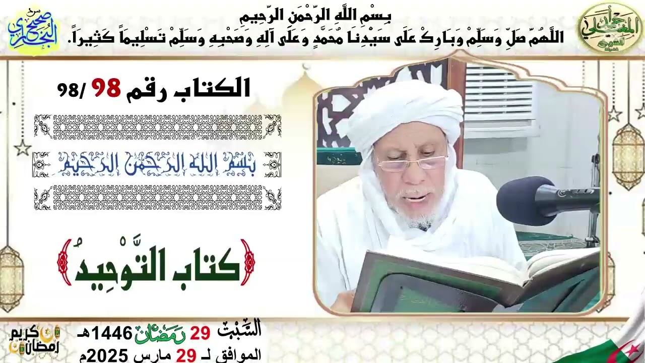 سرد صحيح البخاري 98 كتاب التوحيد