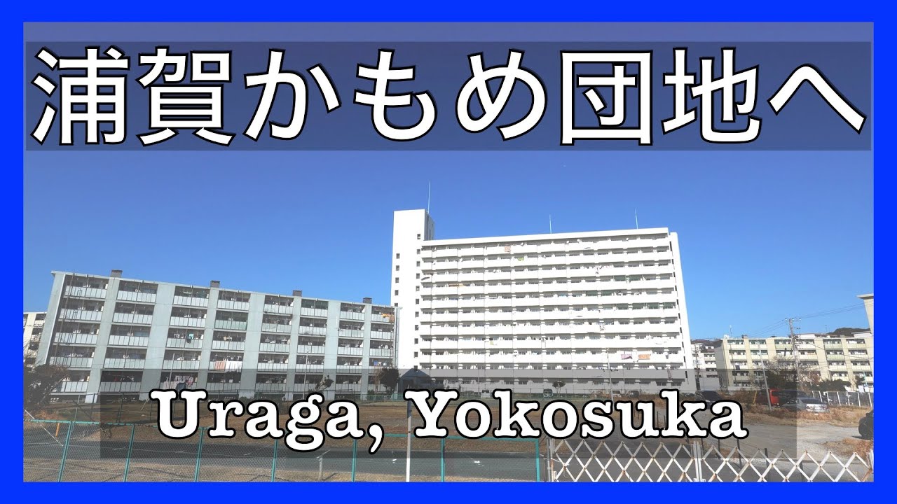 [Yokosuka] 浦賀かもめ団地。馬堀海岸〜浦賀〜久里浜。Short trip to Uraga Yokosuka Japan. 横須賀市。