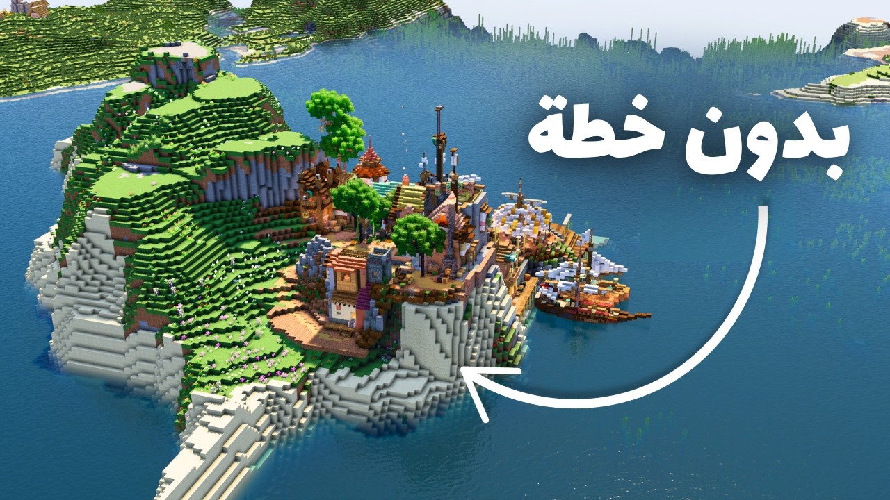 بنيت في عالمي  بدون تخطيط