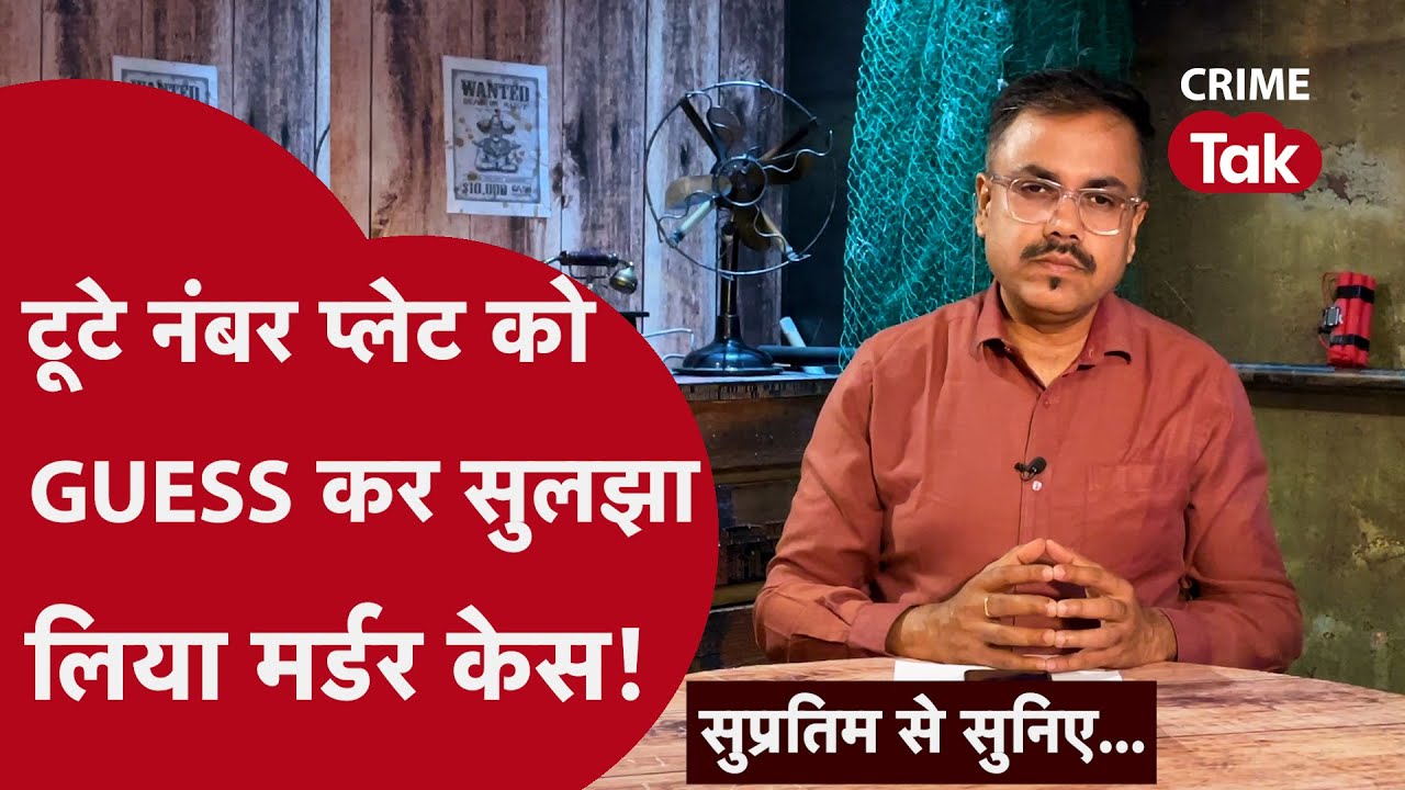 Murder mystery। अरबपति बिल्डर का क़त्ल, 25 लाख की सुपारी। Supratim se suniye| CRIME TAK
