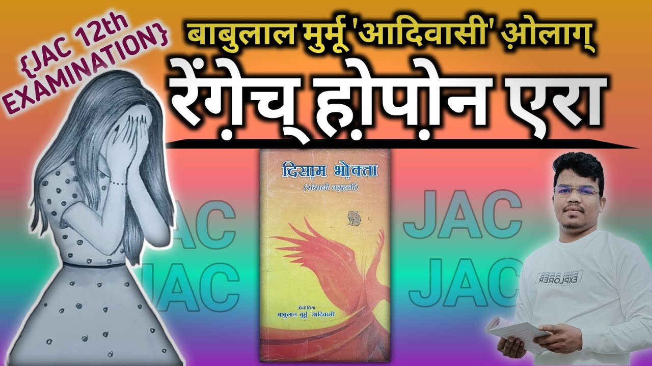 रेंगे़च् हो़पो़न एरा संताली का़हनी • बाबुलाल मुर्मू  • JAC 12th Board Disom Bhokta Rengech Hopon Era