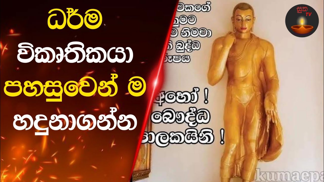 ධර්ම විකෘතිකයාගේ ලක්ෂණ දැනගන්න