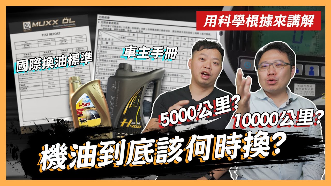【絕對爆發】機油到底該何時換？ | 10000公里？5000公里？ | 國際換油標準 | 車主手冊
