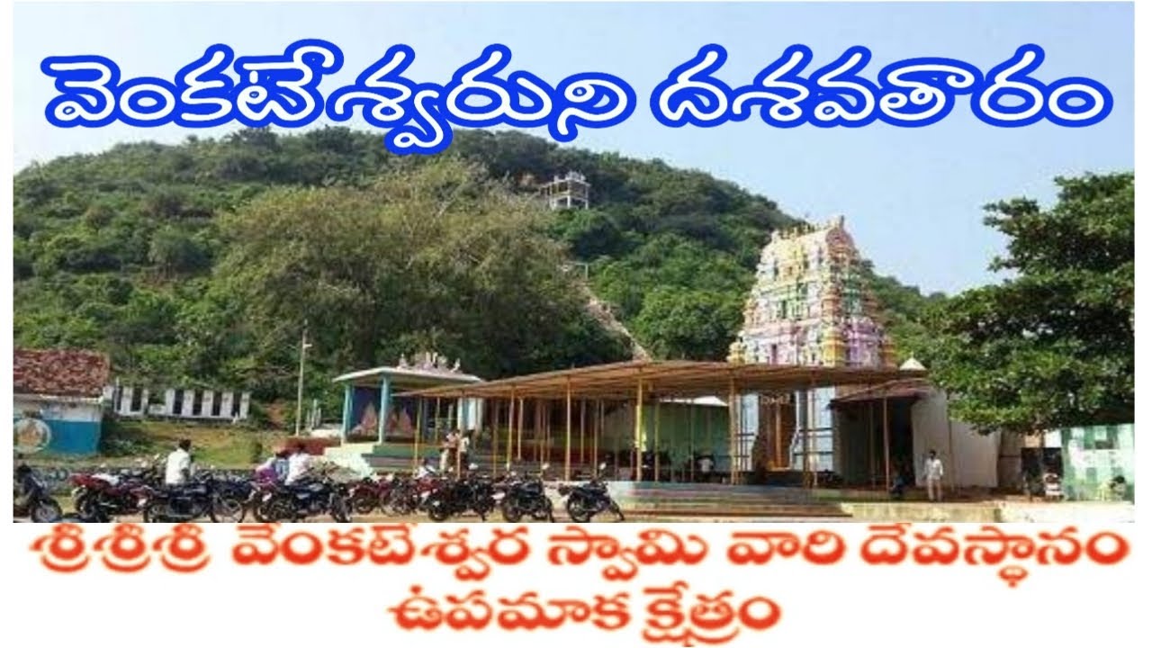 Sri Venkateswara Swami Temple||Upmaka-Nakkapalli mandalam-Visakha District ||