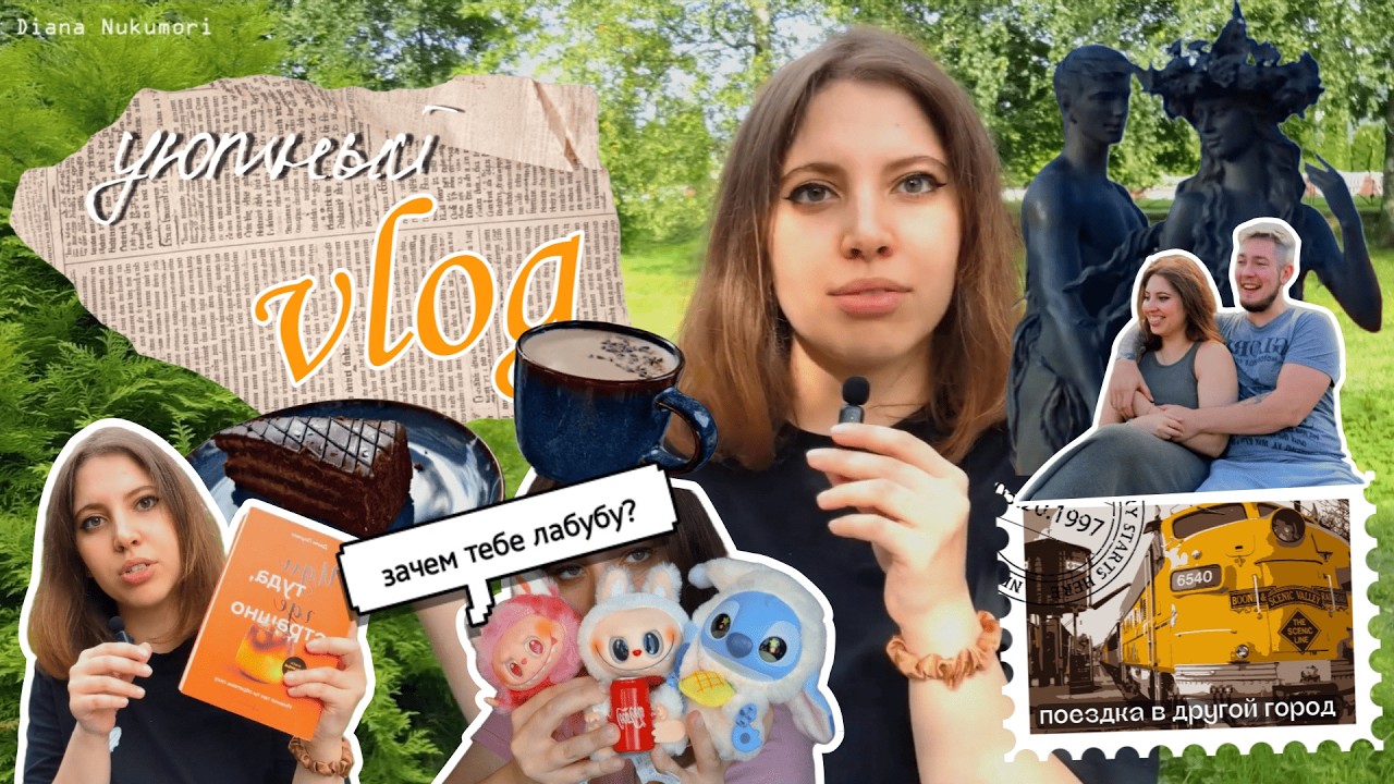 летний влог | уютные деньки | поездка в другой город | чтение | природная красота |