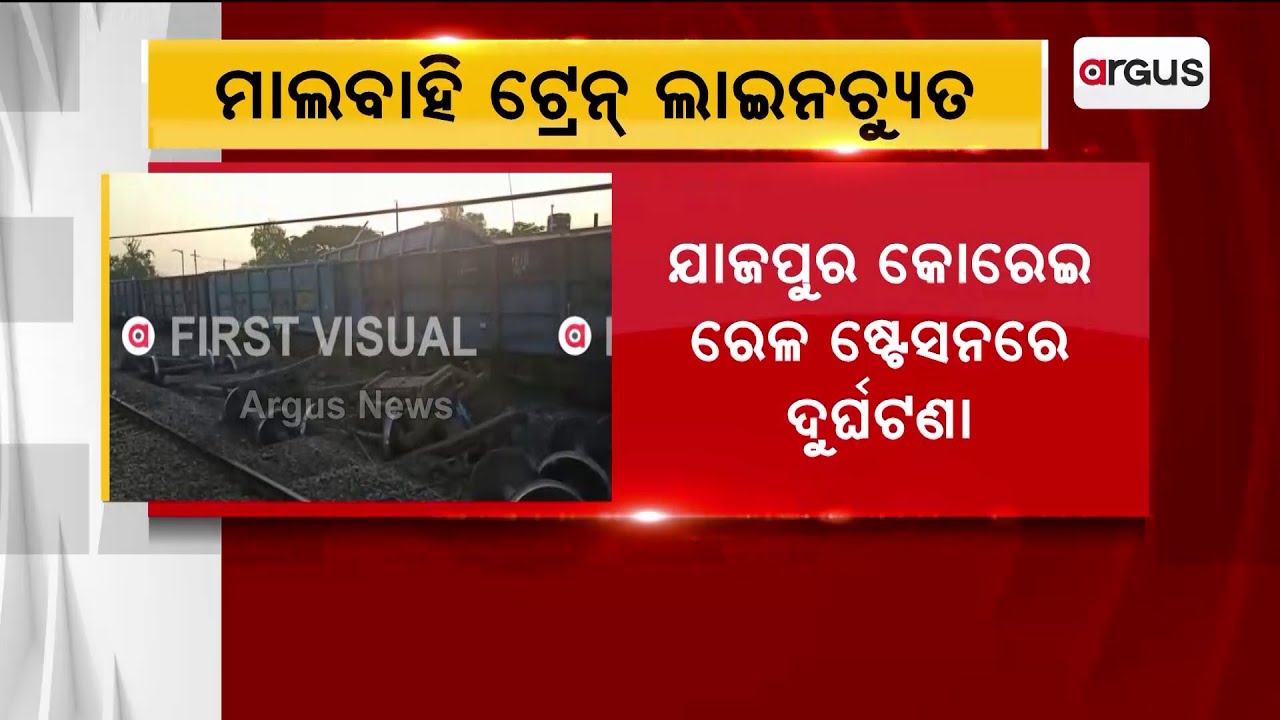 Goods Train Derail At Jajpur’s Korei Station