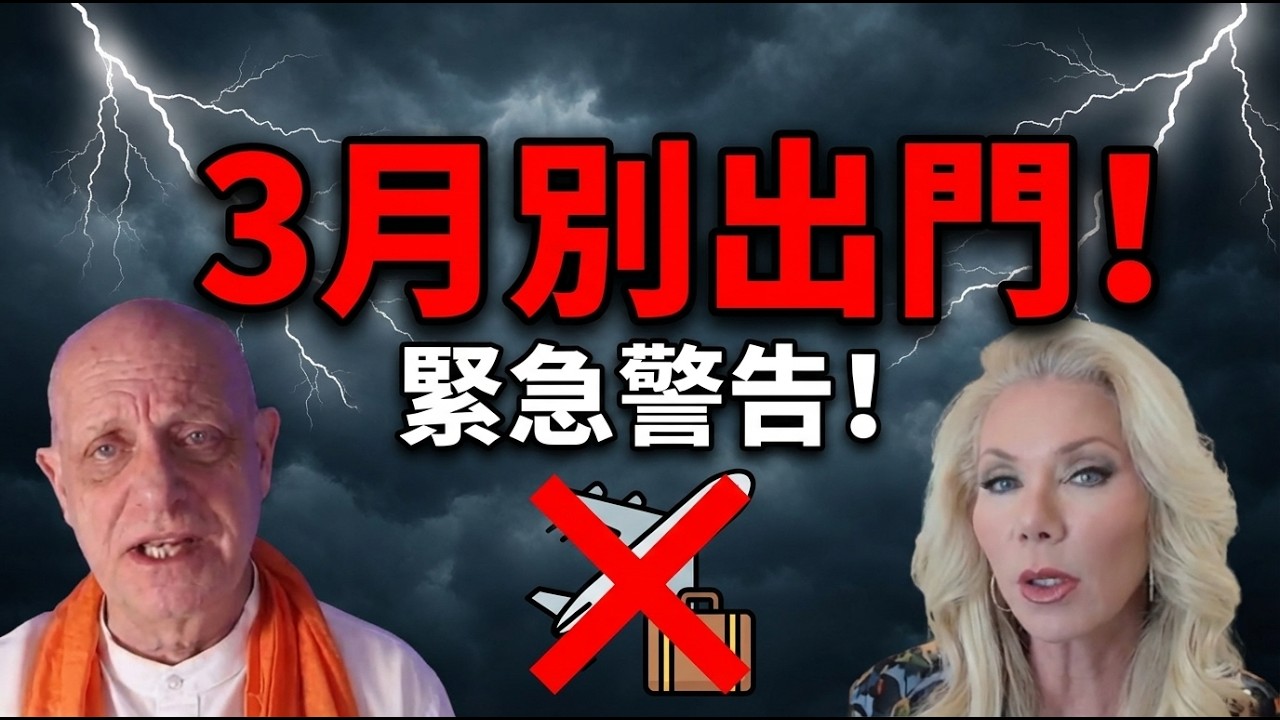 三月末日級警報｜美以斬首伊朗驗證預言？血月警訊、中共冰川式瓦解、台海驚險一線生！別遠行