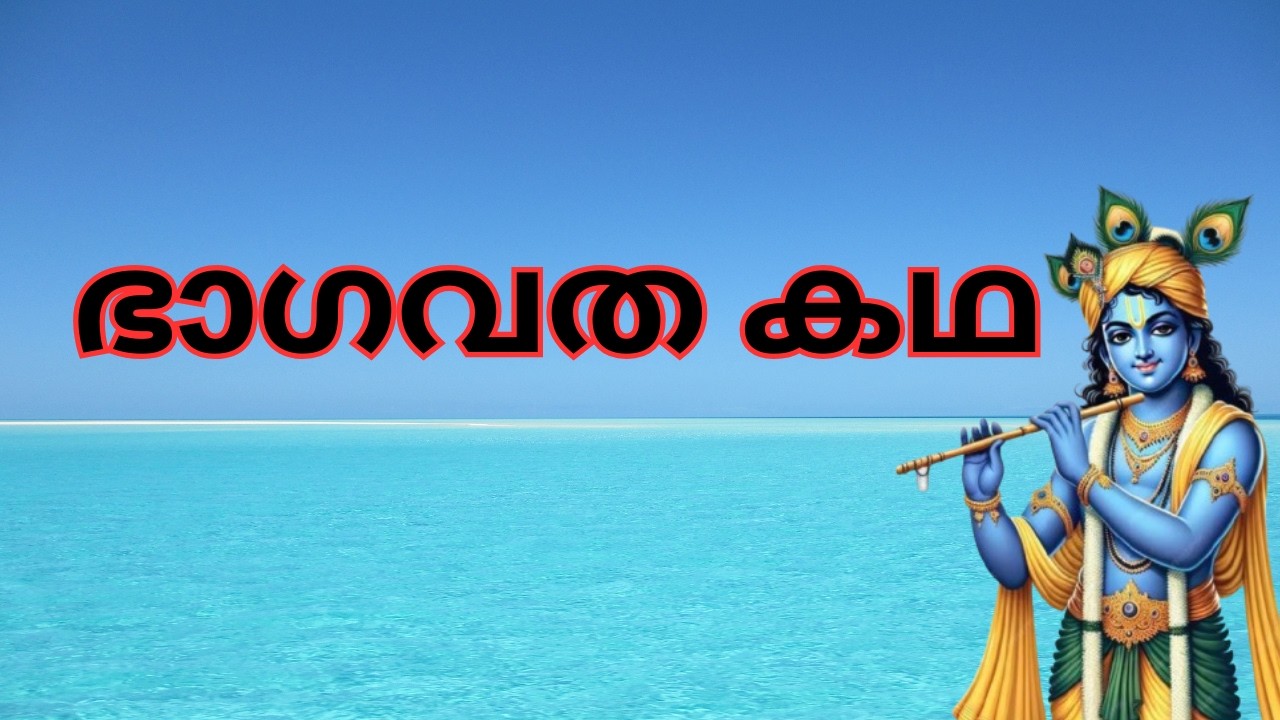 ഭാഗവത കഥ #malayalamkadhakal #storytime #storytimeforkids #puranakatha #paithrikam