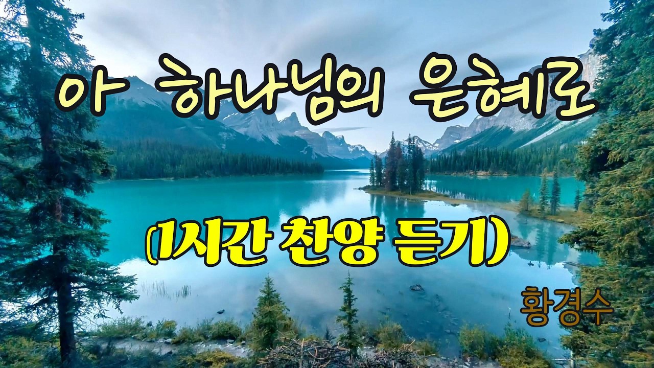 {1시간 찬양 듣기} 아 하나님의 은혜로 (새찬송가 310장) - 황경수 [너힘찬 TV]