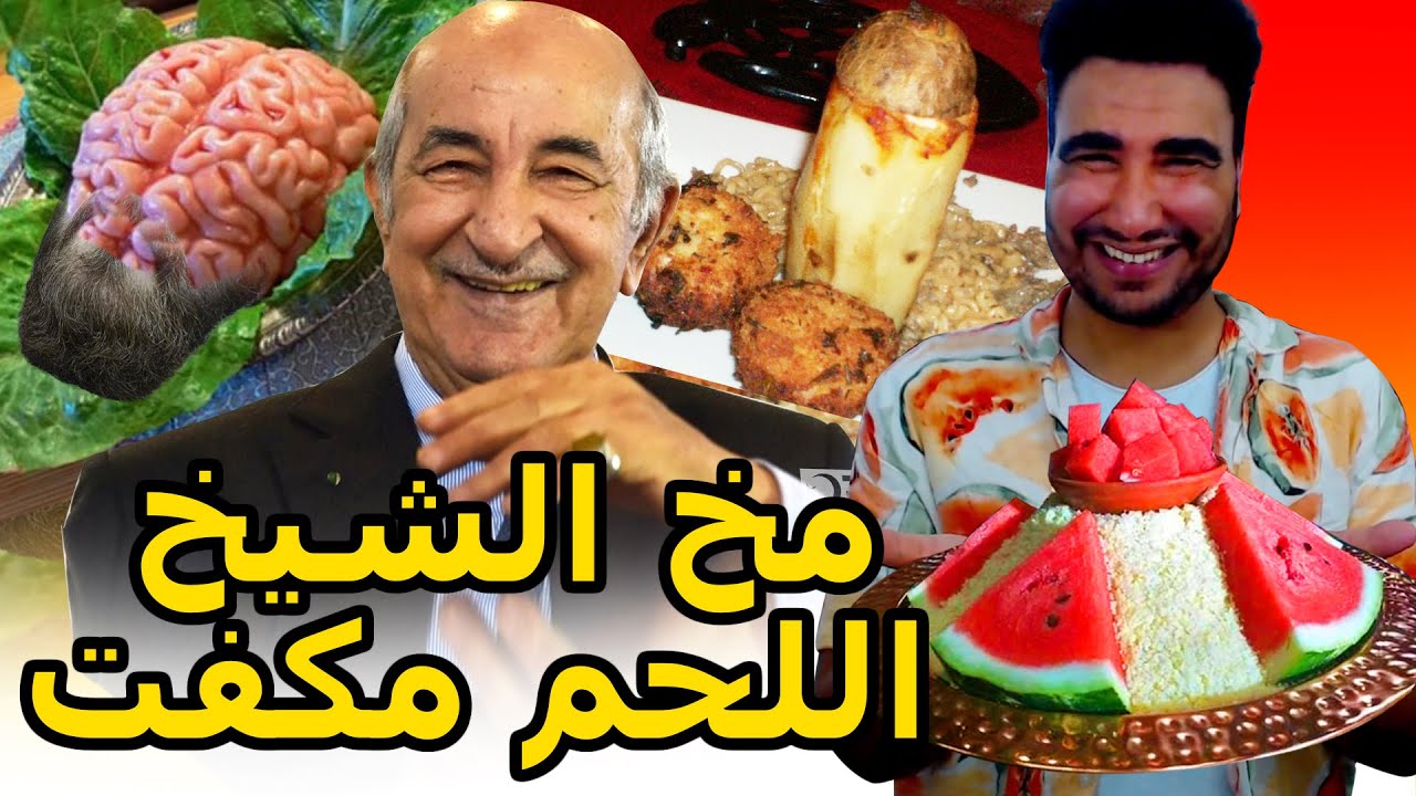 طوب 5 | أغرب المأكولات الجزائرية، مخ الشيخ🤣🤣