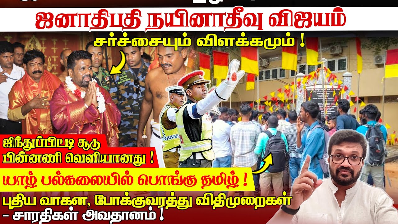ஜனாதிபதி நயினாதீவு விஜயம் - சர்ச்சையும் விளக்கமும்!யாழ் பல்கலையில் பொங்கு தமிழ் !ஜிந்துப்பிட்டி சூடு
