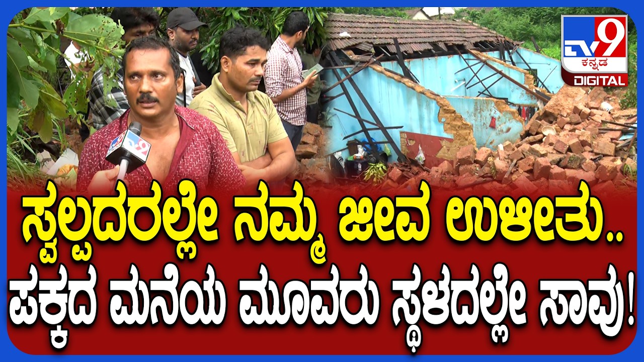 Heavy Rain Effect: ಮನೆ ಮೇಲೆ ತಡೆಗೋಡೆ ಕುಸಿದು ಮೂವರು ಸ್ಥಳದಲ್ಲೇ ಸಾವು.. ಪ್ರತ್ಯಕ್ಷದರ್ಶಿ ಹೇಳಿದ್ದೇನು? | #TV9D