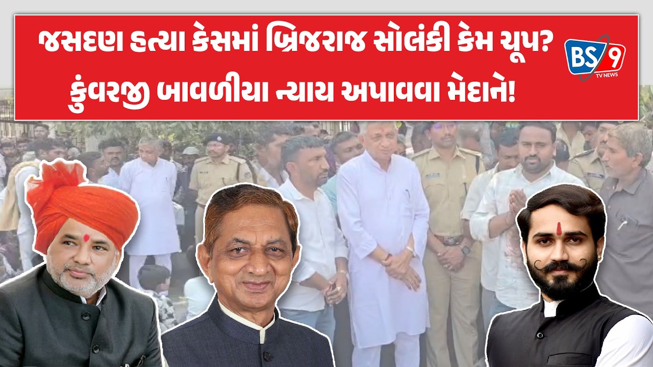 Jasdan।કોળી સમાજ યુવક હત્યા કેસમાં આંદોલન થશે?।ખોટા કેસો પરત ખેંચાશે?।Brijraj Solanki | BS9 TV NEWS