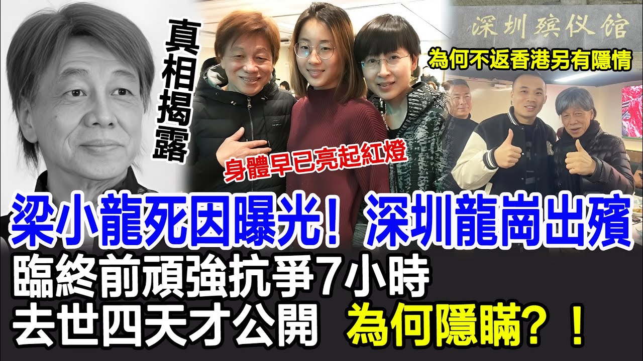 【粵語】77歲梁小龍死因曝光！在深圳龍崗出殯，經紀人揭秘離世過程！臨終前頑強抗爭7小時，前壹日安然無恙，後壹日天人永隔，去世四天才公開，為何隱瞞？！#梁小龍#梁小龍離世#香港四小龍#影視明星大世界