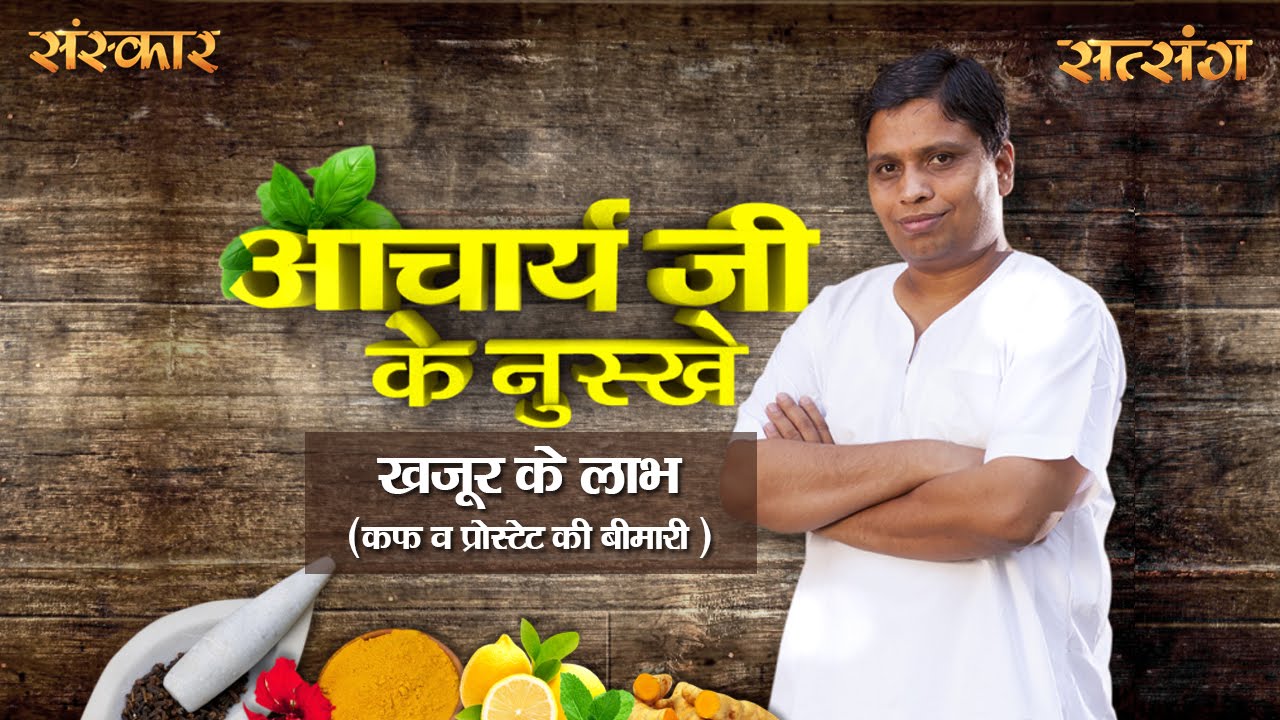खजूर - कफ और प्रोस्टेट की बीमारी से दिलाए निजात । आचार्य बालकृष्ण जी के नुस्खे