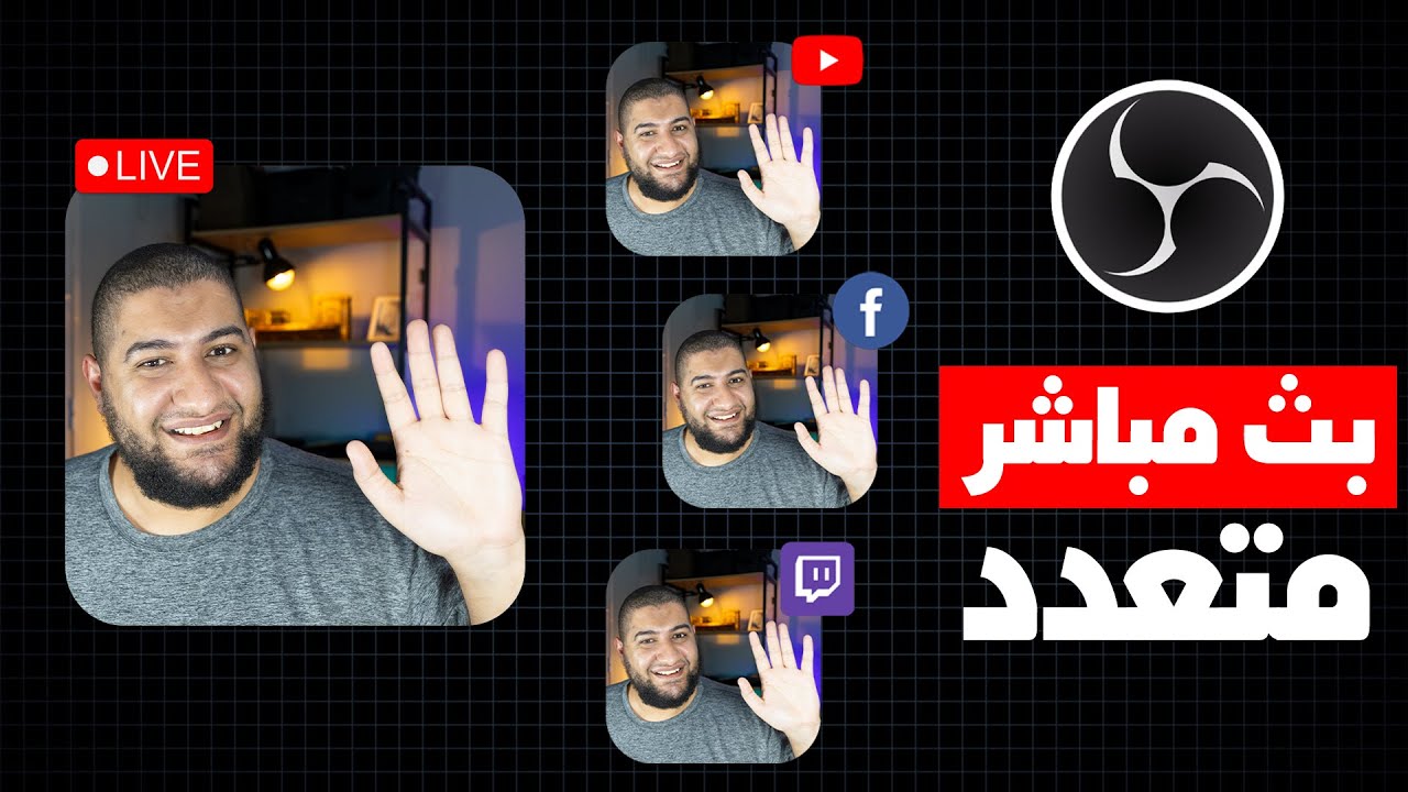 طريقة سهلة لبث مباشر على أكثر من منصة مجانًا باستخدام OBS