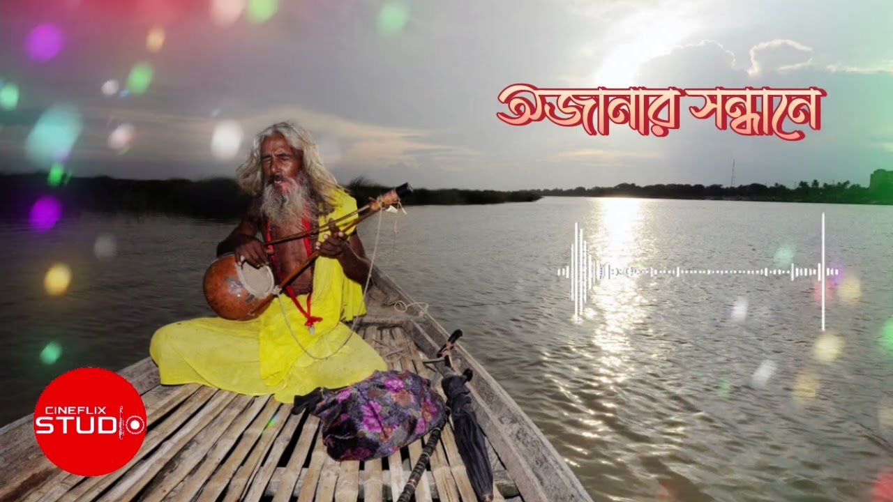 অজানার সন্ধানে | Bangla Baul Song | Ojanar Sondhane | Cineflix Studio | Season 1 | 2026