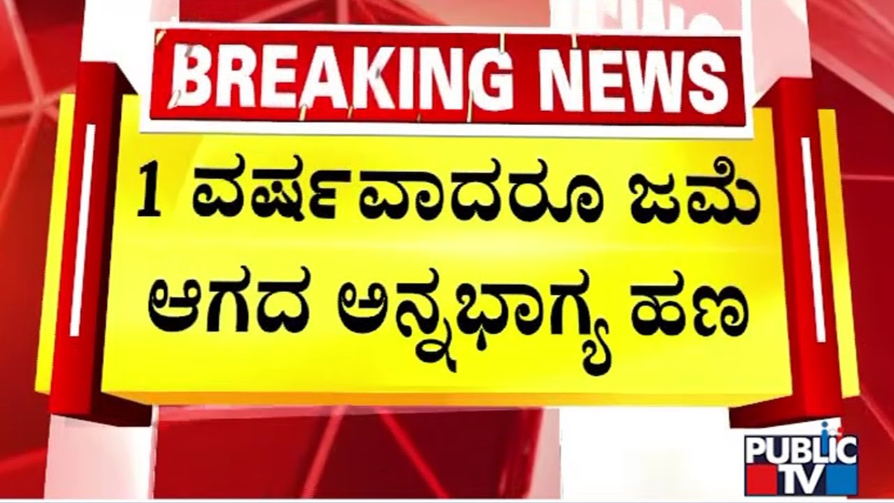 ಗೃಹಲಕ್ಷ್ಮಿ ಬಳಿಕ ಅನ್ನಭಾಗ್ಯ ಅಕ್ಕಿಯ ಸರದಿ..! | Anna Bhagya | Public TV