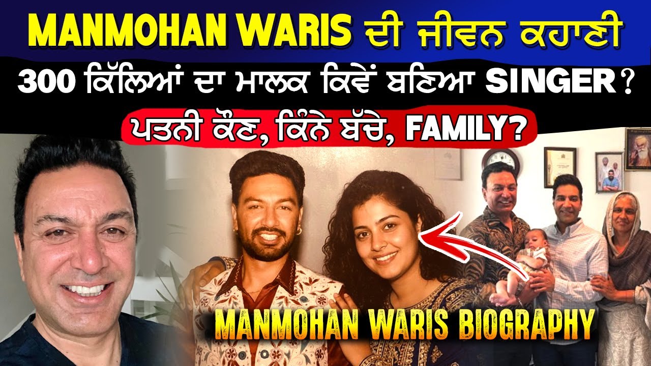 MANMOHAN WARIS BIOGRAPHY | ਮਨਮੋਹਨ ਵਾਰਿਸ ਦੀ ਸੰਘਰਸ਼ ਕਹਾਣੀ, ਪਤਨੀ ਕੌਣ? ਕਿੰਨੇ ਬੱਚੇ | FAMILY BACKGROUND