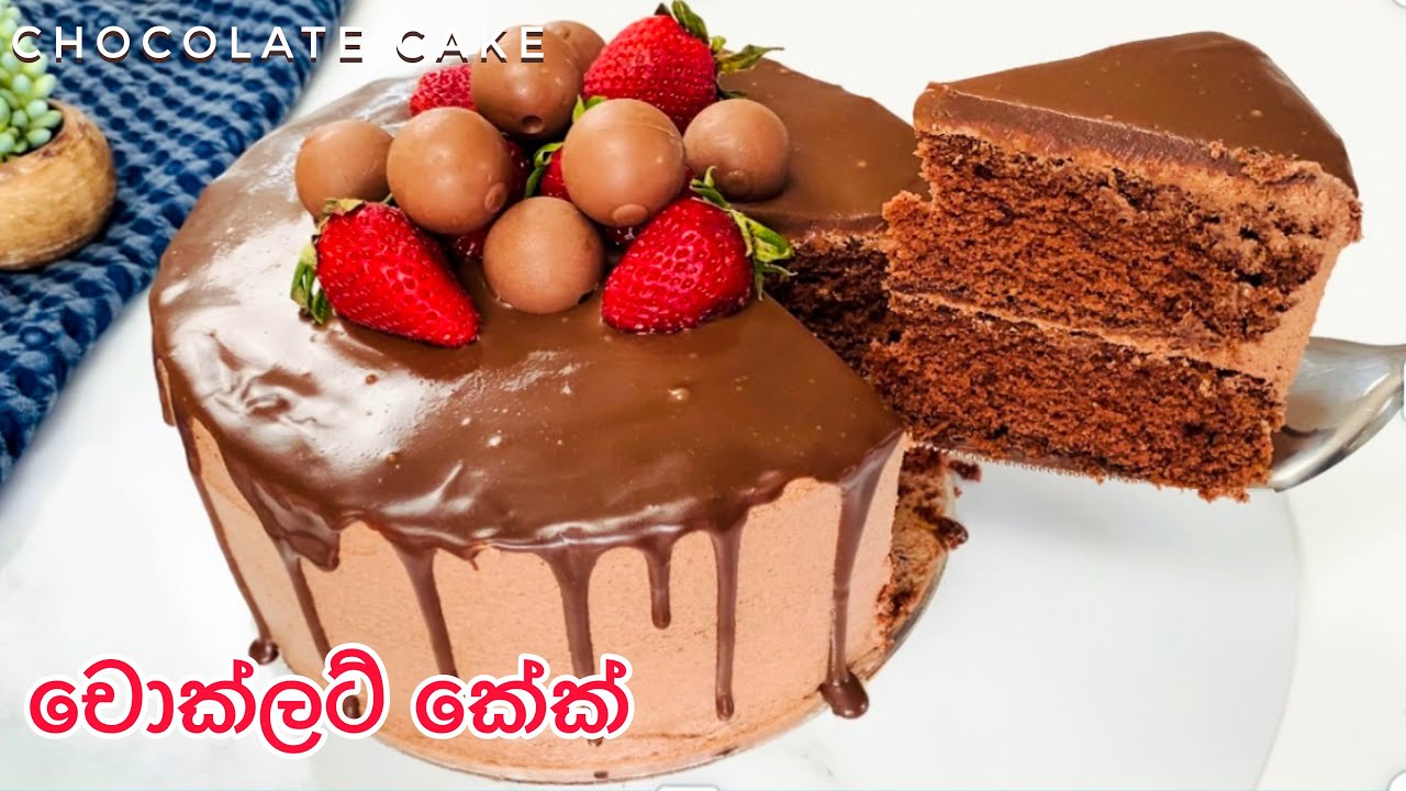 චොක්ලට් බේරෙන රසම රස චොක්ලට් කේක්|Super soft Chocolate cake|sinhala recipe