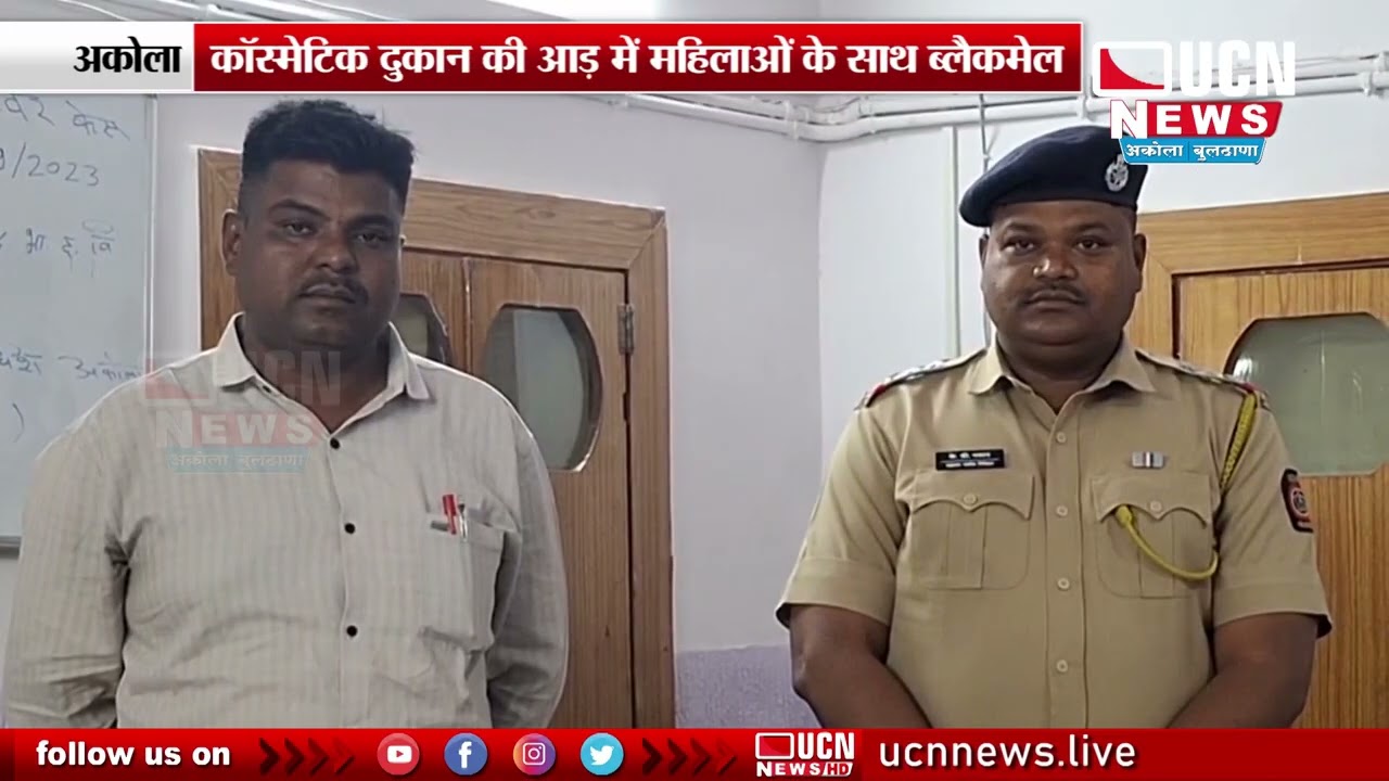 Akola - Cosmetic Shop की आड़ में महिलाओं के साथ ब्लैकमेल