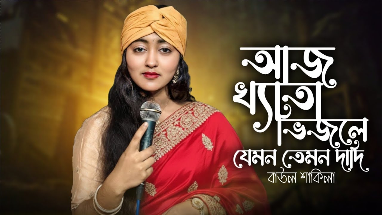 আজ খ্যাতা ভিজলে যেমন তেমন 😄 দাদি বালিশ ভিজলে শুকায় না | Baul Shakila | মজার লোকগীতি | 2026