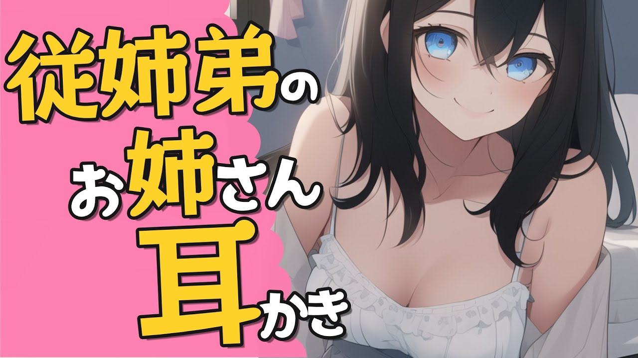 【高音圧・耳かき】従妹のお姉ちゃんに思春期の君はドキドキする【ASMRシチュエーション生配信・立体音響・KU100】